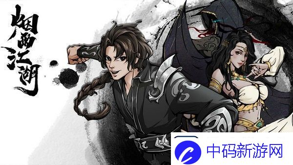 烟雨江湖中的奇草在哪里获得