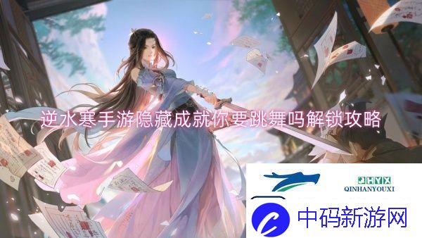 逆水寒手游隐藏成就你要跳舞吗解锁攻略