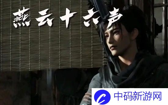 燕云十六声烈不熄对话答案是什么