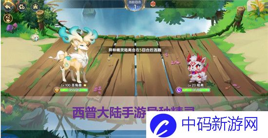 西普大陆异种精灵怎么刷出来