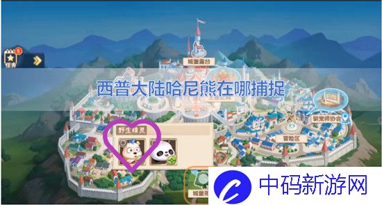 西普大陆哈尼熊在哪里捕捉