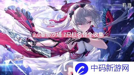 鸣潮2.0新增红名成就有哪些