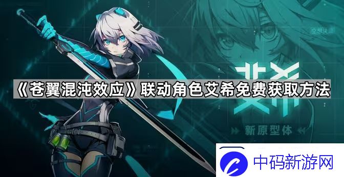 苍翼混沌效应艾希怎么获得