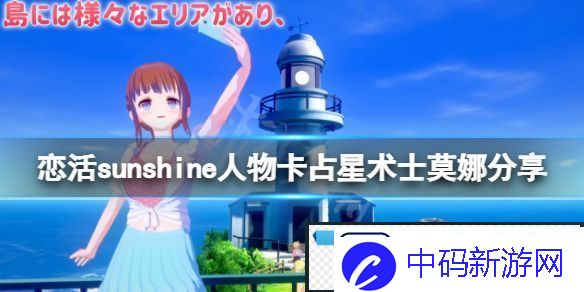 恋活sunshine人物卡占星术士莫娜分享-占星术士莫娜怎么捏