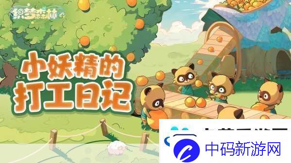织梦森林深度解析-如何高效喂食你的妖精伙伴
