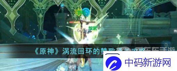 原神涡流回环的赞歌关卡怎么完成