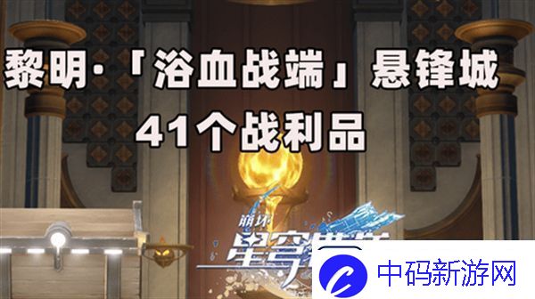 崩坏星穹铁道3.0浴血浴血战端悬锋城攻略