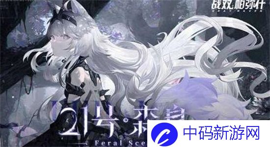 战双帕弥什21号森息怎么获得