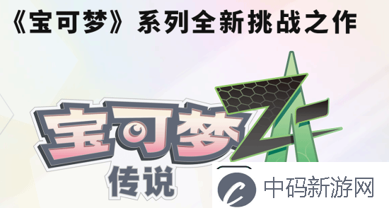 曝宝可梦传说Z