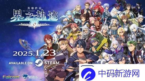 界之轨迹PC简中版1月23日发售！首发九折优惠