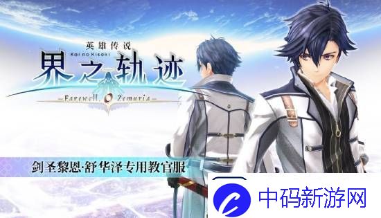 界之轨迹PC简中版1月23日发售！首发九折优惠