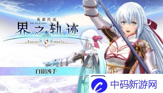 界之轨迹PC简中版1月23日发售！首发九折优惠