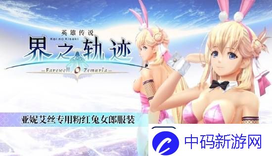 界之轨迹PC简中版1月23日发售！首发九折优惠
