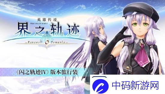界之轨迹PC简中版1月23日发售！首发九折优惠