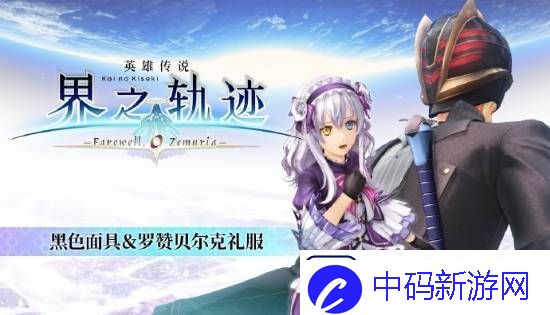 界之轨迹PC简中版1月23日发售！首发九折优惠
