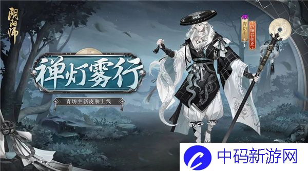 阴阳师青坊主皮肤禅灯雾行介绍