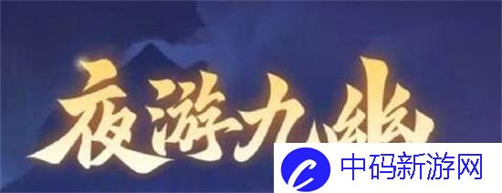 梦幻西游九幽探秘怎么打
