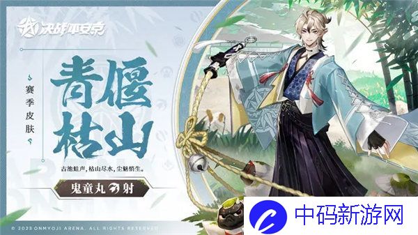 决战平安京23赛季皮肤是什么