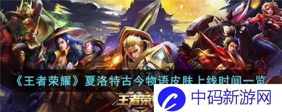 王者荣耀夏洛特古今物语皮肤什么时候上线