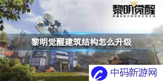 黎明觉醒建筑结构怎么升级