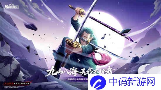 航海王热血航线新世界索隆什么时候出