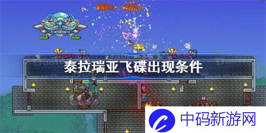 泰拉瑞亚飞碟怎么出现