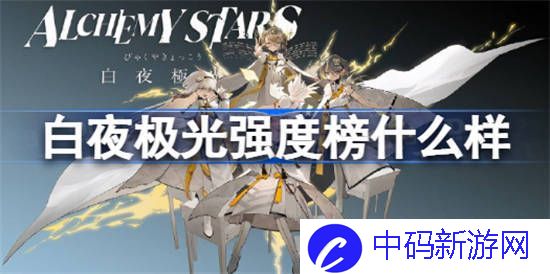 白夜极光强度榜是什么
