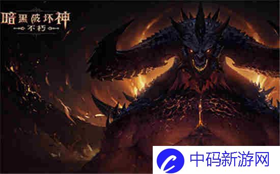 暗黑破坏神不朽地狱7魔神庞格瑞斯说明