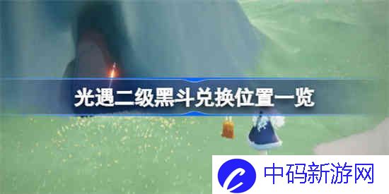 光遇二级黑斗兑换位置在哪