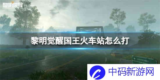 黎明觉醒国王火车站怎么打