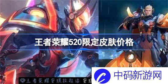 王者荣耀520限定皮肤多少*