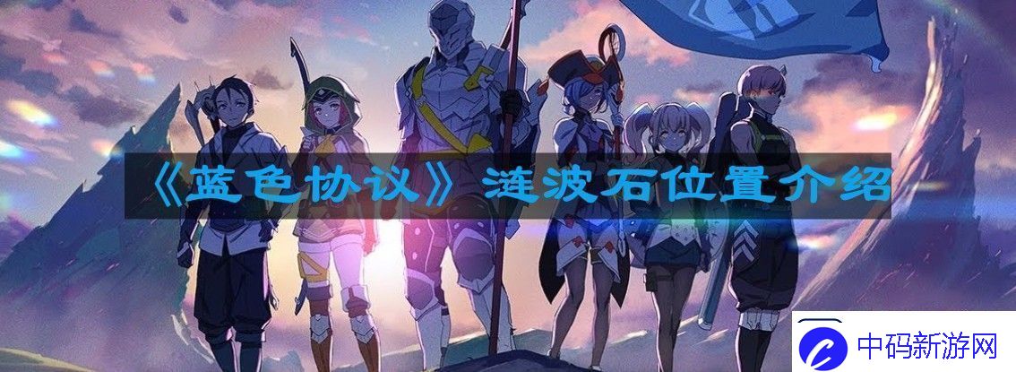蓝色协议涟波石位置在哪儿