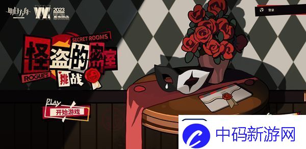 明日方舟怪盗的邀请函在哪看怪盗的邀请函获得方法
