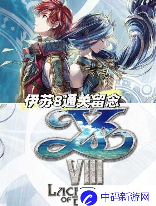 伊苏8手游正式上线时间全面揭晓