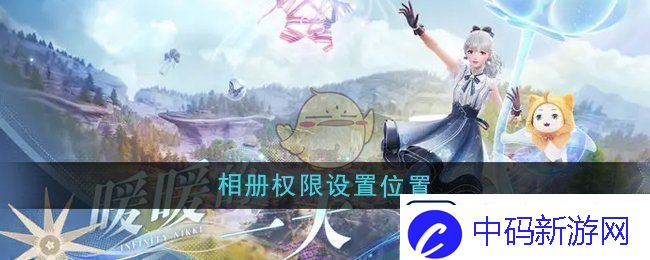 无限暖暖相册权限在哪设置