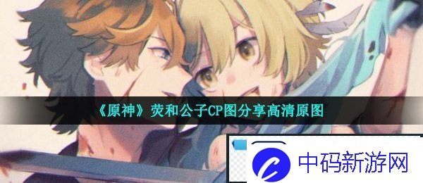 原神荧和公子cp图有哪些
