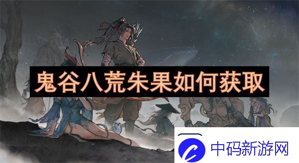 鬼谷八荒朱果如何获取