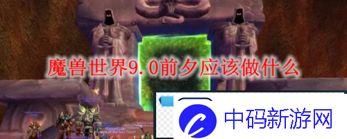 魔兽世界9.0前夕能做什么