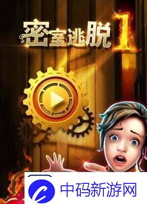 密室逃脱1怎么玩
