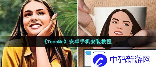 安卓手机怎么装toonme