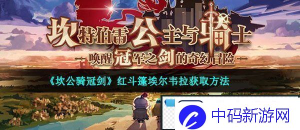 坎公骑冠剑埃尔韦拉怎么获得