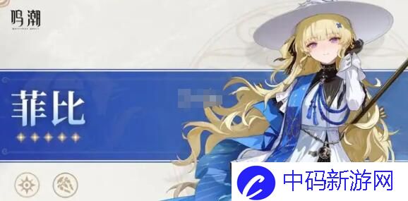 鸣潮菲比声骸推荐