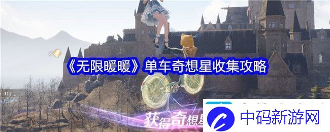 无限暖暖单车奇想星怎么收集
