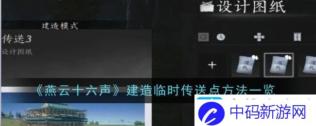 燕云十六声如何建造临时传送点