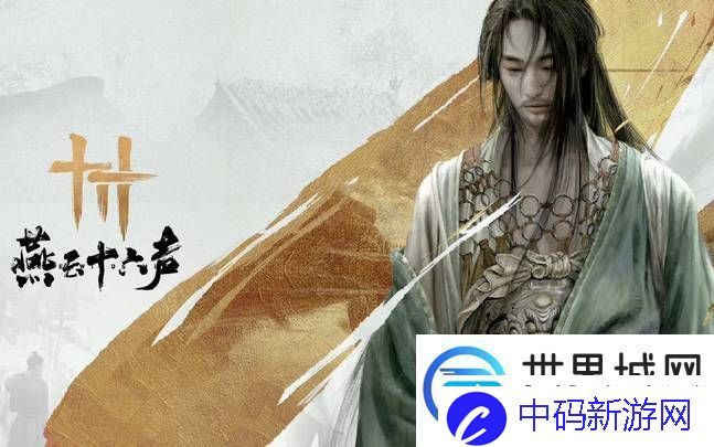 燕云十六声