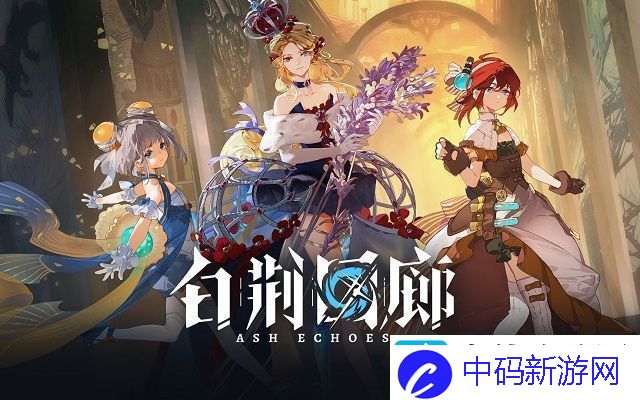 白荆回廊烙痕哪个好