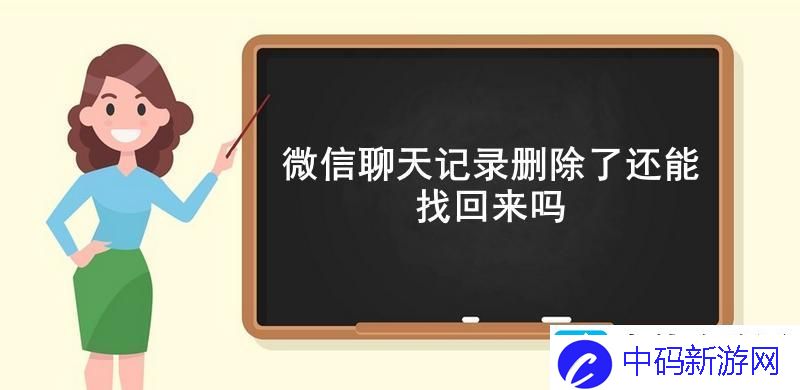 微信聊天记录删除了还能找回来吗