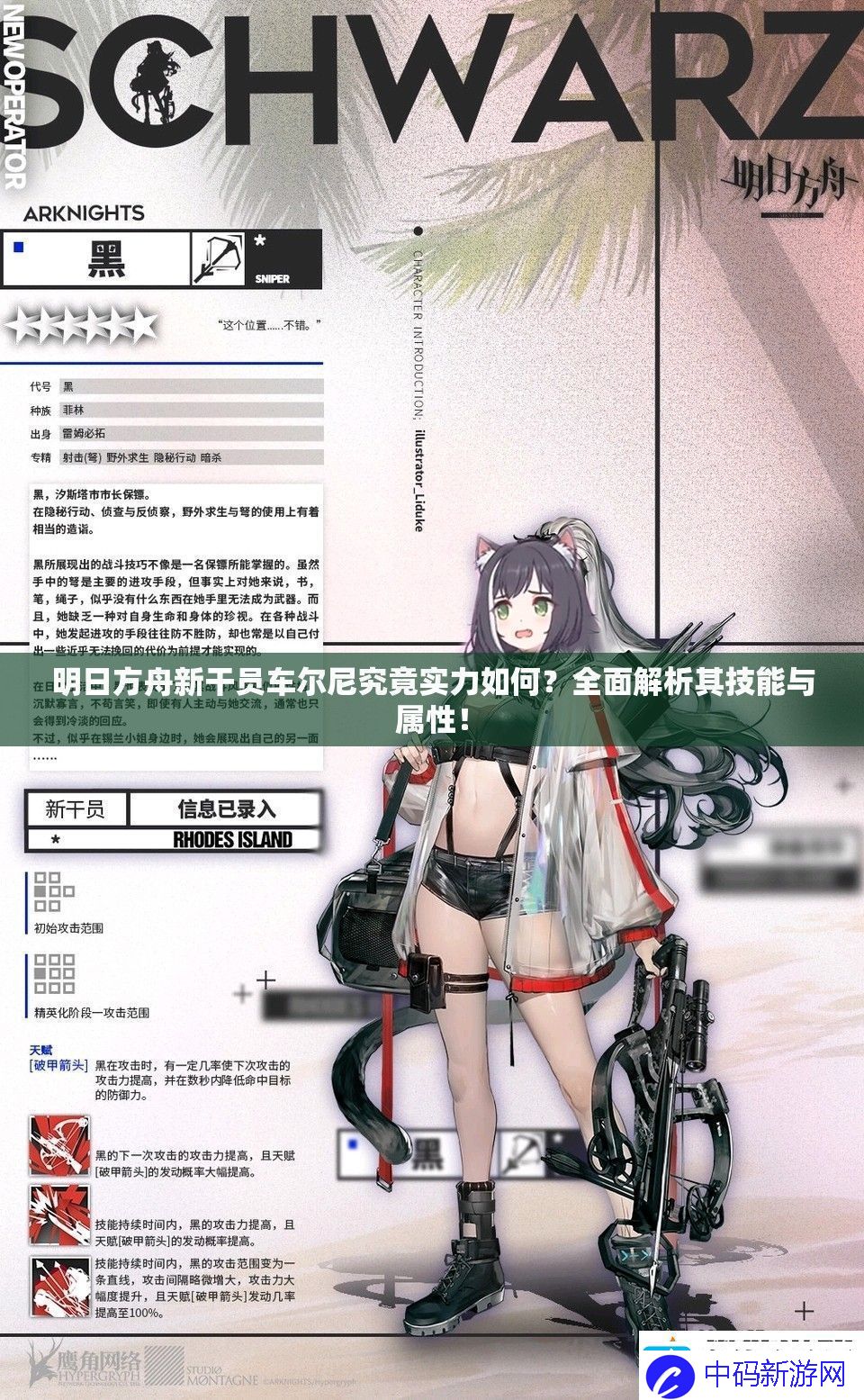 明日方舟新干员车尔尼究竟实力如何全面解析其技能与属性！