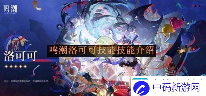 鸣潮洛可可技能技能介绍