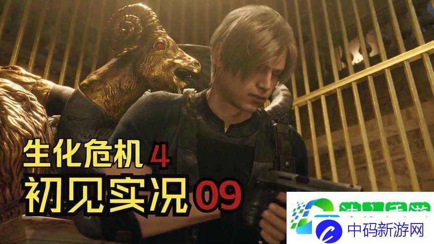 生化危机4重制版第九章